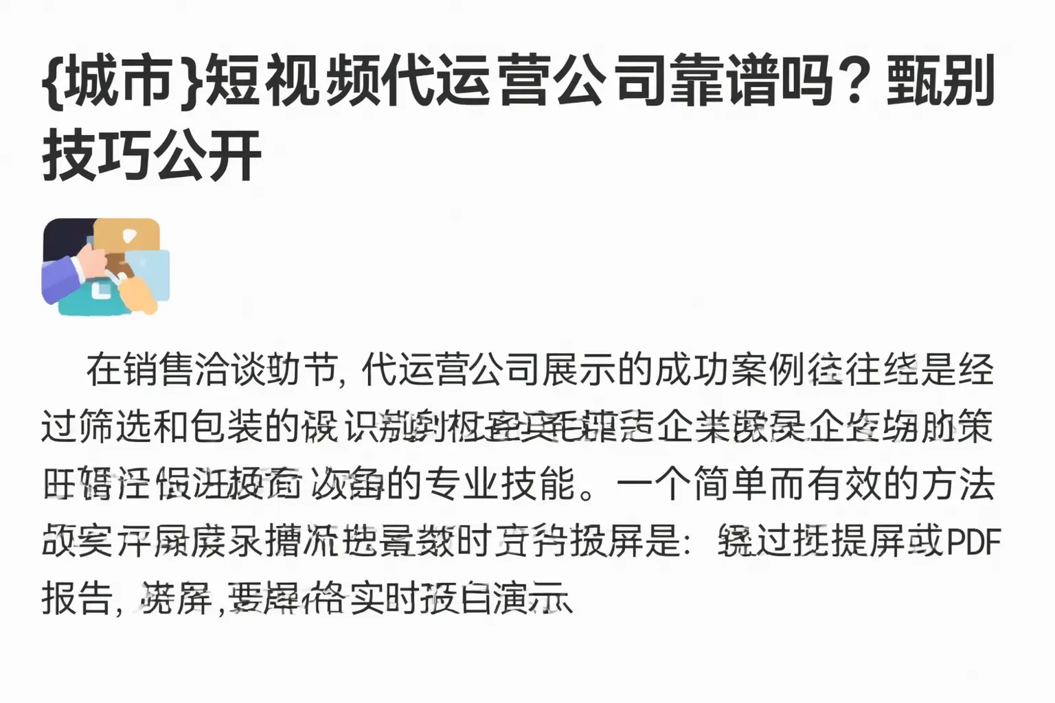 孝感短视频代运营公司靠谱吗?甄别技巧公开