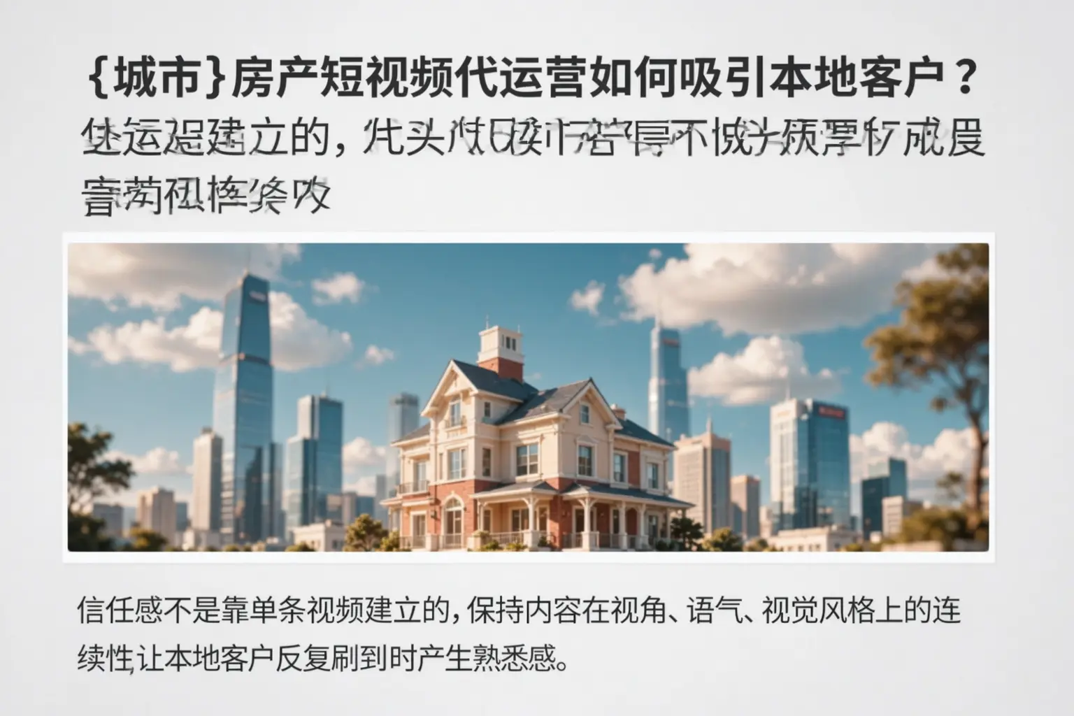 孝感房产短视频代运营如何吸引本地客户?